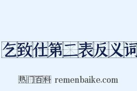 乞致仕第二表反义词是什么意思的图片